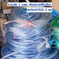 สายยางใส ( ราคาต่อ 1 เมตร เลือกขนาดที่ตัวเลือก ) ท่อยาง ท่ออ่อน ท่อยางใส สายยาง pvc ท่อน้ำทิ้ง สายยางรดน้ำ​ ต้นไม้​ ท่อน้ำ CCP