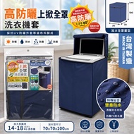 Minono CR-11 Uplift Full Cover Washing Machine Cover High Sunscreen Extra Large [Fushiya Life Store]