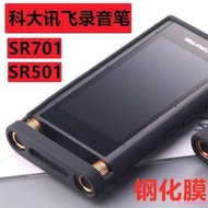 科大訊飛SR702保護套sr501502鋼化膜SR901701智能錄音筆硅膠套手機翻譯器玻璃貼膜