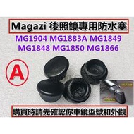 台灣現貨Magazi後照鏡 專用塞子防水塞 螺絲 MG1904 1883A 1849 1848 1866 1850 18