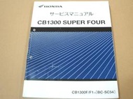 Honda 本田 CB1300 SUPER FOUR SC54 F1 重型機車 日規 維修手冊