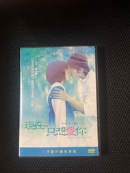 現在只想愛你dvd