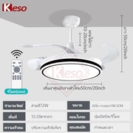 Keso พัดลมเพดาน led 42 inch 72W ไฟพัดลมอัจฉริยะ พัดลมเพดานรีโมท ห้องนอน มีรีโมทควบคุม