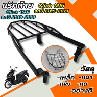 อุปกรณ์เสริมสำหรับ Honda Click แร็คท้าย Click 125i ปี 2015-2021 Click 150i ปี 2018-2021/แร็คท้าย Cli