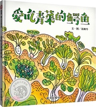 12285.愛吃青菜的鱷魚（簡體書）