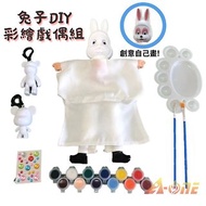 【A-ONE 匯旺】兔子 DIY彩繪可愛布袋戲偶組 手工藝人偶童玩具手