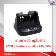 แท่นชาร์จ ICOM BC-191 รุ่น 80FX