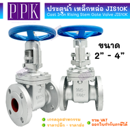 JK ประตูน้ำ เหล็กหล่อ หน้าแปลนเหล็ก JIS10K ขนาด 2" - 4" (Cast Iron Rising Stem Gate Valve JIS10K)