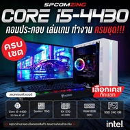 [COMZING] โปรโมชั่นคอมเซต!!! คอมประกอบ ครบชุด CORE i5-4430 4C/4T | RX 570 4G | 8GB DDR3 | SSD 240GB 