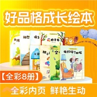 好品格培養繪本(全8冊)：兒童繪本早教睡前故事書，0-6歲幼兒讀物幼兒園閱讀書籍（簡體書）