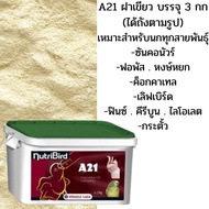 ( PRO+++ ) โปรแน่น.. อาหารลูกป้อนนูทรีเบิร์ด A21 ถัง 3 กก. ราคาสุดคุ้ม อาหาร นก อาหารนกหัวจุก อาหารนกแก้ว อาหารหงส์หยก