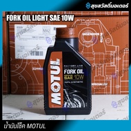 น้ำมันโช้คอัพ โมตุล 1 ลิตร MOTUL FORK OIL FACTORY LINE MEDIUM 10W