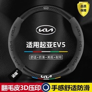 KIA EV5 Steering Wheel Cover 24 Dedicated Ultra-Thin Leather Suede Carbon Fiber Car Protection Decor
