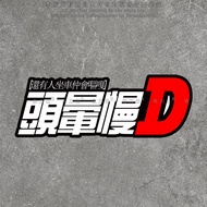 Cantonese Funny Text Dizzy Slower Car Sticker Initial D Electric Motorcycle Sticker Car Unique Decor