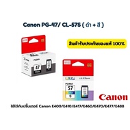 ตลับหมึก PG-47(ดำ) / CL-57สี Canon E400 E410E417E460E470E477E480E3170E3177E3370E4270E4570 #หมึกปริ้น