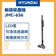 現代 - 無線吸塵機 JMC-636 吸塵器 手提吸塵機