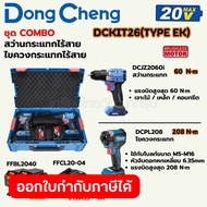 ชุดเครื่องมือไร้สาย 20 โวลต์ รุ่น DCKIT26 (TYPE EK) ประกอบด้วย สว่านไขควงกระแทก DCJZ2060i แรงบิดสูงส
