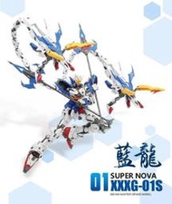 絕版 超新星 MG 1/100 藍龍 神龍 哪吒