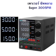 Sugon 3005PM เพาเวอร์ ซัพพลาย DC (DC Power Supply) แบบปรับค่าได้ ขนาด 30V 5A 150W ที่มีความแม่นยำสูง