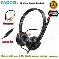 Rapoo Headphone H100 หูฟัง+พร้อมไมค์ (ประกัน SYNNEX)