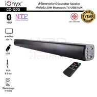 ลำโพงซาวด์บาร์ iOnyx รุ่น CO-1200 กำลังขับ 20W Bluetooth/TV/USB/AUX Soundbar Speaker มีรีโมทควบคุมกา