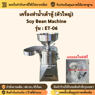 เครื่องโม่ทำน้ำเต้าหู้ (กำลังการผลิต 60 กิโลกรัม/ชม.) เครื่องทำนมถั่วเหลือง น้ำนมข้าวโพด Soy Bean Ma