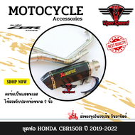 ชุดท่อ CBR150R ปี 2019-2023 ท่อแต่ง HONDA CBR150R ปี 2019-2023 +AK14นิ้วเคฟล่า