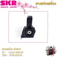 SKR ยางแท่นเครื่อง ยางแท่นเกียร์ Toyota Altis 2007 - 2012 MT (ราคาต่อ 1 ชิ้น) มาตรฐานแท้โรงงาน