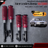 โช้คสปริง หน้า-หลัง จำนวน 4ต้น Benz W220  S500 S280 S-Class 1999-2006 รับประกัน 1ปี สามารถปรับระดับไ