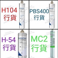 可開單 愛惠浦 Everpure H104 PBS400 H54 MC2 濾水芯 濾芯