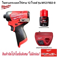Milwaukee ไขควงกระแทก ไร้สาย 12 โวลต์ รุ่น M12 FID2-0 แท้ 100 %