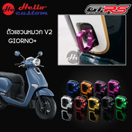 ตัวแขวนหมวก Giorno+ GTRS V2 อลูมิเนียมแข็งแรง ติดตั้งง่าย ที่แขวนของ Giorno 125