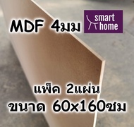 ไม้อัด MDF แผ่นMDF ขนาด 60x160ซม หนา 4มม แพ็ค 2แผ่น