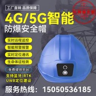 4G/5G智能安全帽實時定位帶攝像頭盔遠程監控指揮工程管理記錄儀