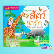 หนังสือ หนูชอบสัตว์น่ารัก I like cute animals