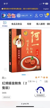 阿一鮑魚 - 阿一紅燒蠔皇鮑魚(2隻盒裝)- 260克