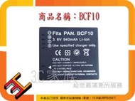 3C家族 PANASONIC BCF10,DMC-FP8 ,FX65,DMC-FX580,DMC-FS6,DMC-FS7 FH3 FT2 TS2 TS3 DMW-BCF10E S009  電池