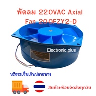 พัดลม 220VAC Axial Fan 200FZY2-D สินค้าใหม่ ขนาด 8นิ้ว สูง3นิ้ว