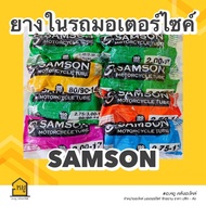 ยางในมอเตอร์ไซค์ ขอบ 17 ขอบ 14 ยี่ห้อ SAMSON ยางไทย มี ม.อ.ก คุณภาพเยี่ยม ของแท้ 100%!!