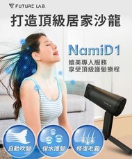 台灣Future Lab未來實驗室 NAMID1水離子吹風機 Plus+