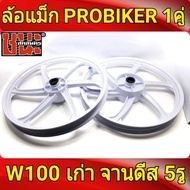 PROBIKER ล้อแม็ก 1.40 ขอบ17 สีขาวล้วน เวฟ100 รุ่นเก่า wave100 เวฟ110s รุ่นเก่า wave100s ดีสหน้า5รู มีสายไมล์ ล้อแม็กมอไซค์ w100 ล้อแม็ก wave 100 s แม็กเวฟ100s