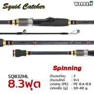 WEEBASS คัน - รุ่น SQUID CATCHER (คัน2ท่อน) คันตกหมึก คันเบ็ดตกปลา