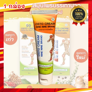 ครีม 99 นาโน 99 Osto Cream ออสโต้ ครีมนวดสมุนไพร 11 ชนิด เนื้อครีมบางเบา (50 กรัม)