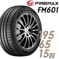 『車麗屋』輪胎FIREMAX FM601-1956515吋 91V 中=