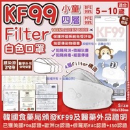 ✨5月初到貨✨【韓國小童 KF99 四層Filter白色口罩(1盒30個)(獨立包裝)】