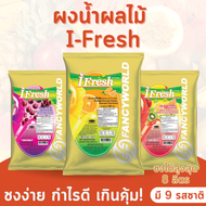 ผงชงน้ำผลไม้ น้ำผลไม้ Juice Water Drinks I-Fresh (ส้ม เก๊กฮวย ชาเขียว ลิ้นจี่ แอปเปิ้ล พั้นซ์ มิกซ์เ