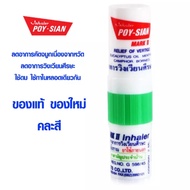 โป๊ยเซียน ใช้ดมใช้ทา Poy-Sian Inhaler [ คละสี ] จำนวน 1/6/12/60 หลอด