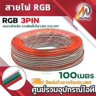 สายไฟ LED Strip RGB 3PIN สายไฟมี 3 เส้น สายไฟ RGB ยาว 100 เมตร เหมาะสำหรับงานตกแต่งไฟ LED