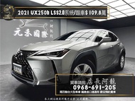 中古車 二手車【元禾阿龍店長】2021 Lexus UX250h LSS2.0駕駛輔助/ACC跟車/油電掀背❗️認證車