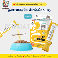 Gut Booster ผงอาหารเสริมโปรไบโอติก 12ซอง สูตรสำหรับแมว ทานง่าย แบบโรยอาหาร ปรับสมดุลลำไส้ แก้ ท้องเส